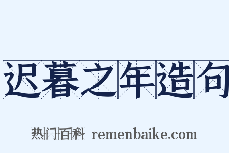 迟暮之年造句是什么意思的图片